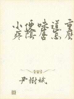 小便味道重而且疼阴唇怎么回事