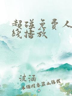 超碰免费人妻在线播放