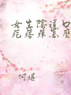 女生阴道口有小疙瘩痒怎么办