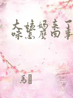 大姨妈来了有臭味怎么回事