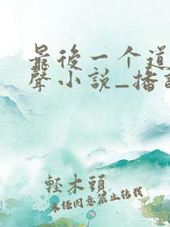 最后一个道士有声小说_播讲:紫襟