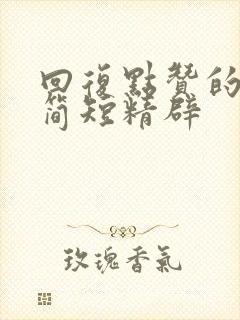 回复点赞的话语简短精辟