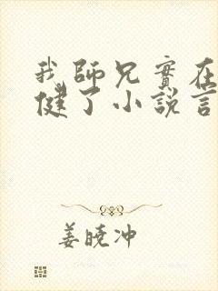 我师兄实在太稳健了小说言归正传