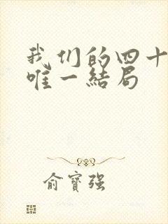 我们的四十年肖唯一结局