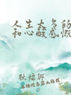 人生太多的无奈和心酸感慨