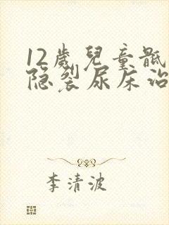 12岁儿童骶椎隐裂尿床治疗