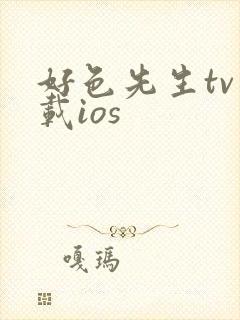 好色先生tv下载ios