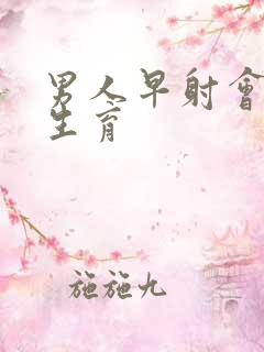 男人早射会影响生育