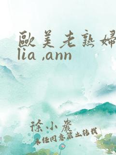 欧美老熟妇julia ,ann