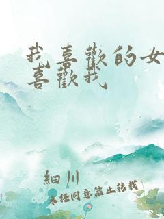 我喜欢的女生不喜欢我