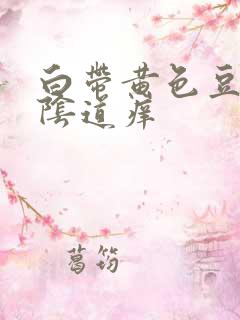 白带黄色豆腐渣阴道痒