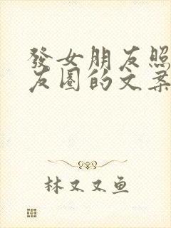 发女朋友照片朋友圈的文案短句