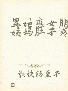 异地恋女朋友来姨妈肚子疼怎么安慰