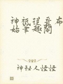 神祇从哥布林开始笔趣阁