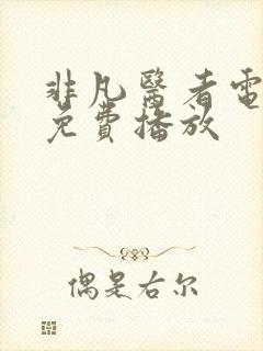 非凡医者电视剧免费播放