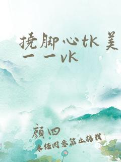 挠脚心tk美女一一vk