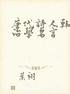 唐代诗人韩愈的治学名言