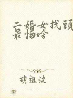 二婚女找头婚男最怕啥