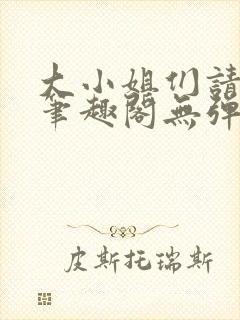 大小姐们请自重笔趣阁无弹窗