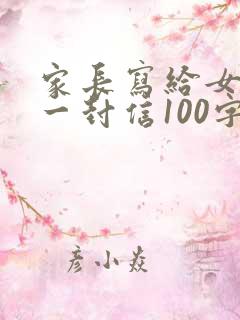 家长写给女儿的一封信100字