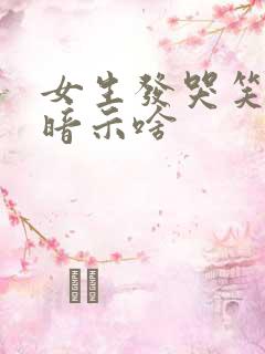 女生发哭笑表情暗示啥