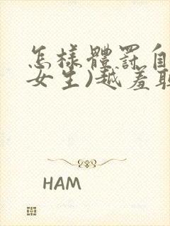 怎样体罚自己(女生)越羞耻越好20条