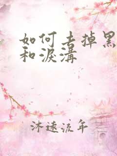 如何去掉黑眼袋和泪沟