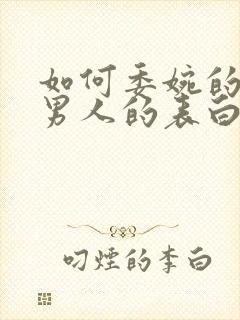 如何委婉的拒绝男人的表白