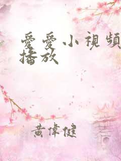 爱爱小视频在线播放