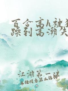 百合高h被狂c躁到高潮失禁