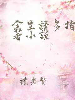 余生请多指教原著小说