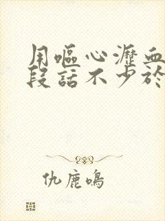 用呕心沥血写一段话不少于30字