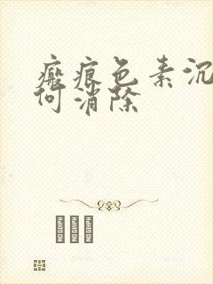 瘢痕色素沉着如何消除