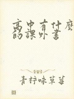 高中有什么必读的课外书