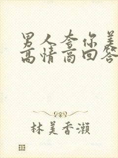 男人夸你美怎么高情商回答