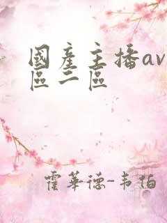 国产主播av一区二区