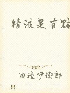 精液是有点偏黄