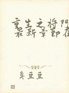 重生之将门毒后 最新章节在线阅读