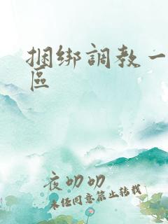 捆绑调教一区二区