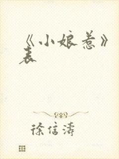 《小娘惹》演员表