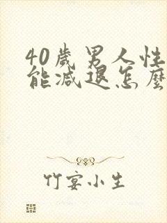 40岁男人性功能减退怎么回事