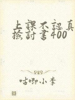 上课不认真听讲检讨书400