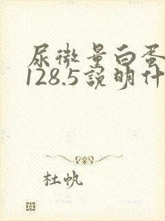 尿微量白蛋白高128.5说明什么问题