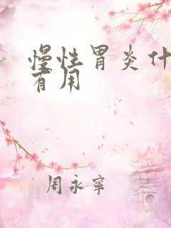 慢性胃炎什么药有用