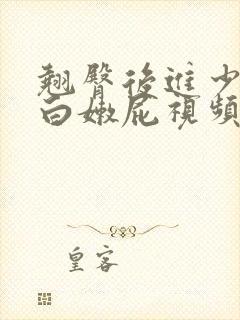 翘臀后进少妇大白嫩屁视频在线看