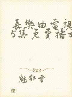 长乐曲电视剧45集免费播放