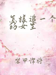 怎样追一个内向的女生