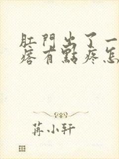 肛门出了一个疙瘩有点疼怎么回事