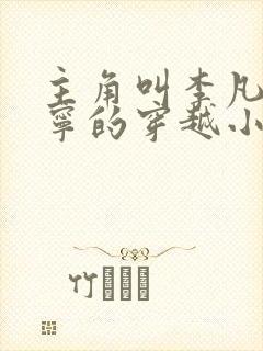 主角叫李凡赵雪宁的穿越小说