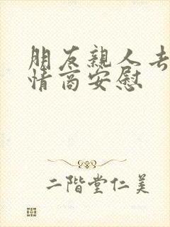 朋友亲人去世高情商安慰